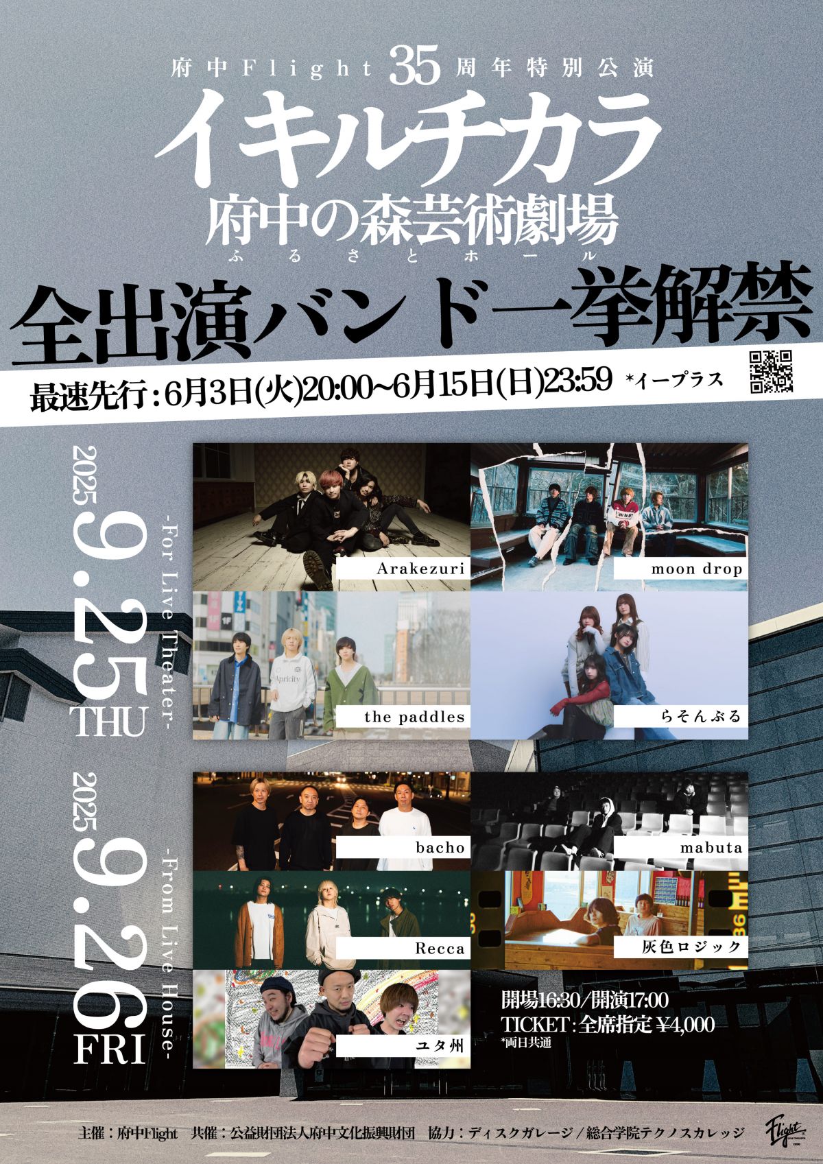 府中Flight35周年特別公演 イキルチカラ〜For Live Theater〜 出演決定！