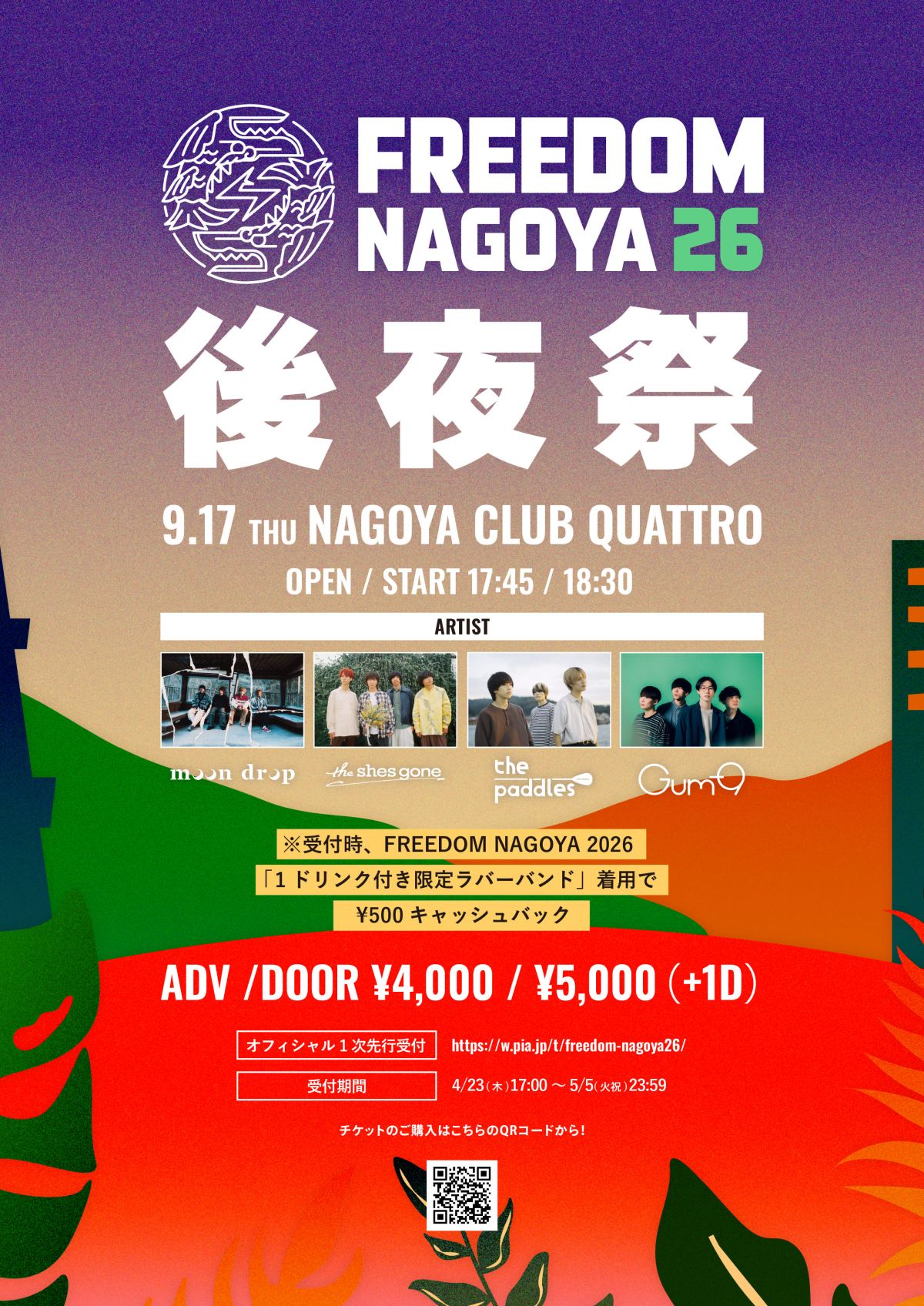 FREEDOM NAGOYA 2026 後夜祭 出演決定！