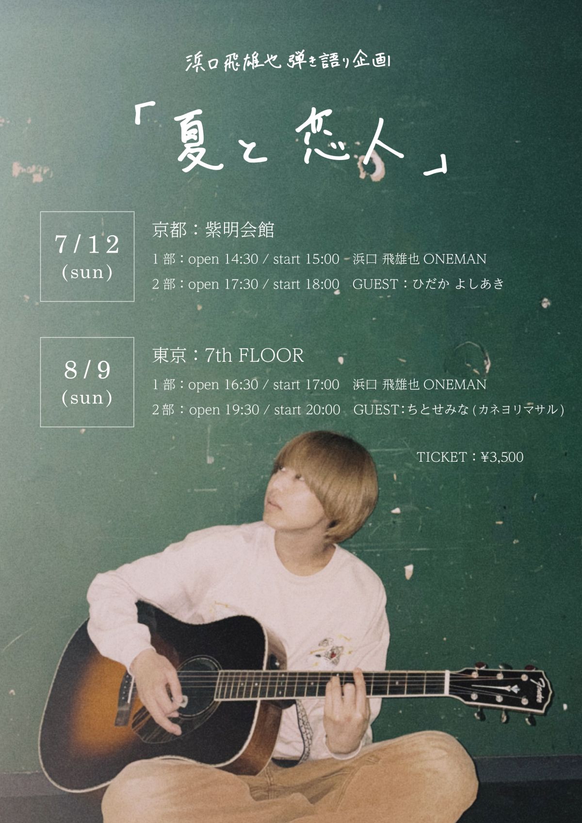 浜口 飛雄也・初の弾き語り企画「夏と恋人」東京公演の詳細発表！