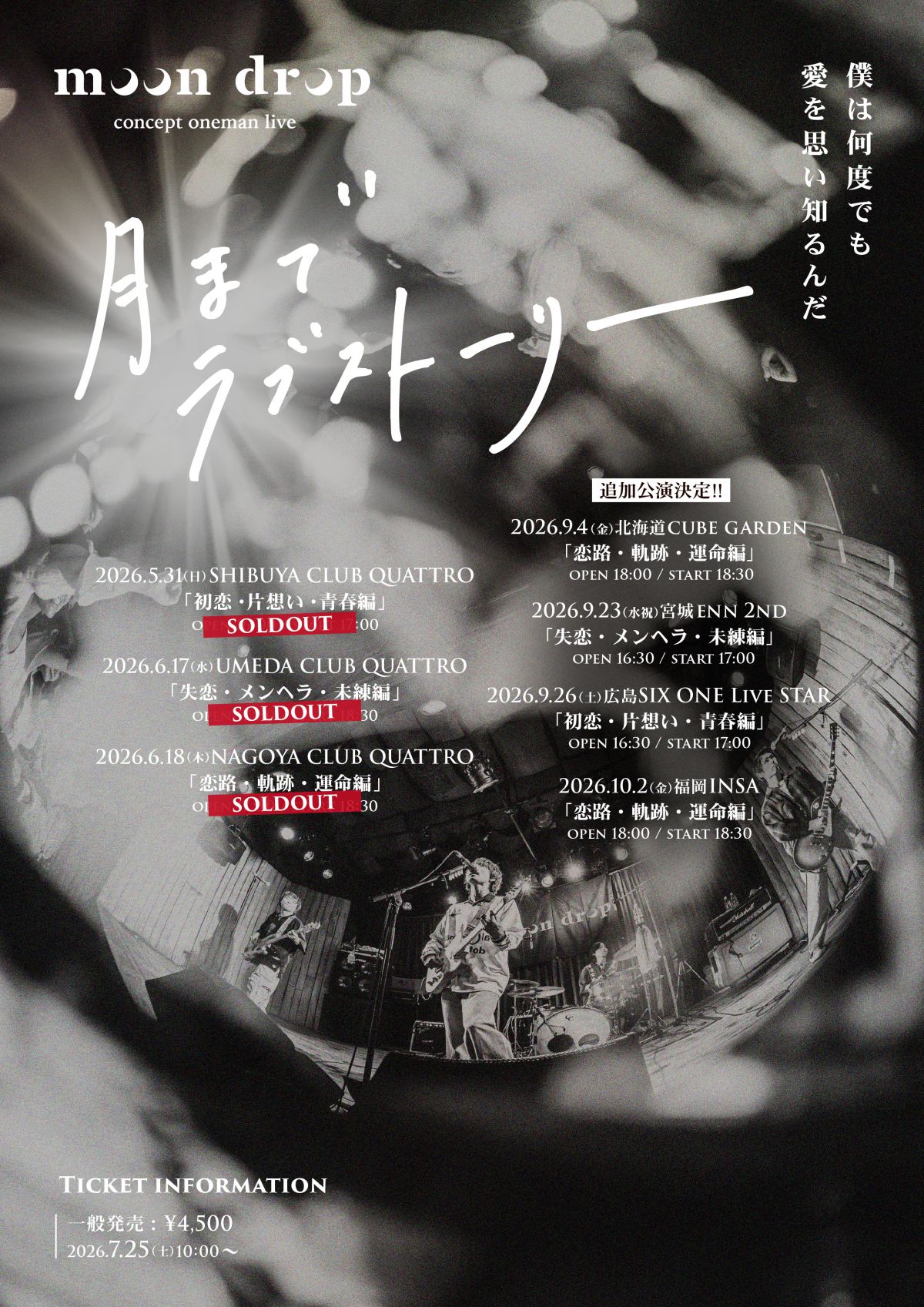 concept oneman live「月までラブストーリー」追加公演・7/25より一般発売開始！