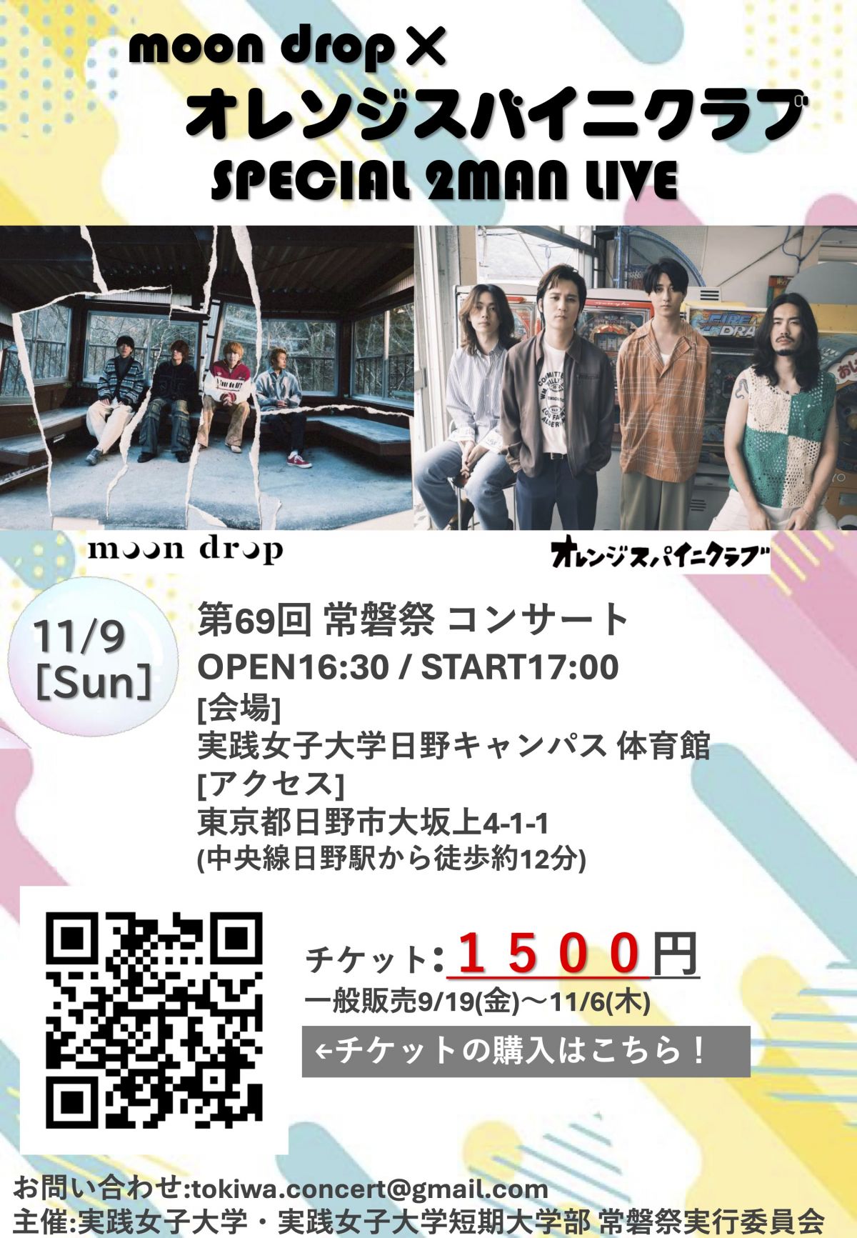 実践女子大学日野キャンパス 常磐祭 出演決定！