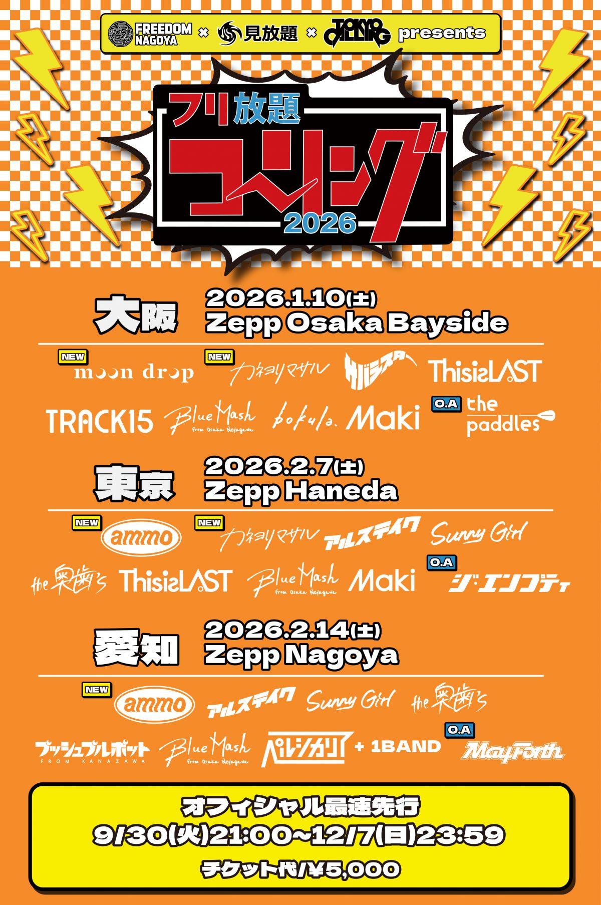 FREEDOM NAGOYA × 見放題 × TOKYO CALLING presents フリ放題コーリング2026 出演決定！