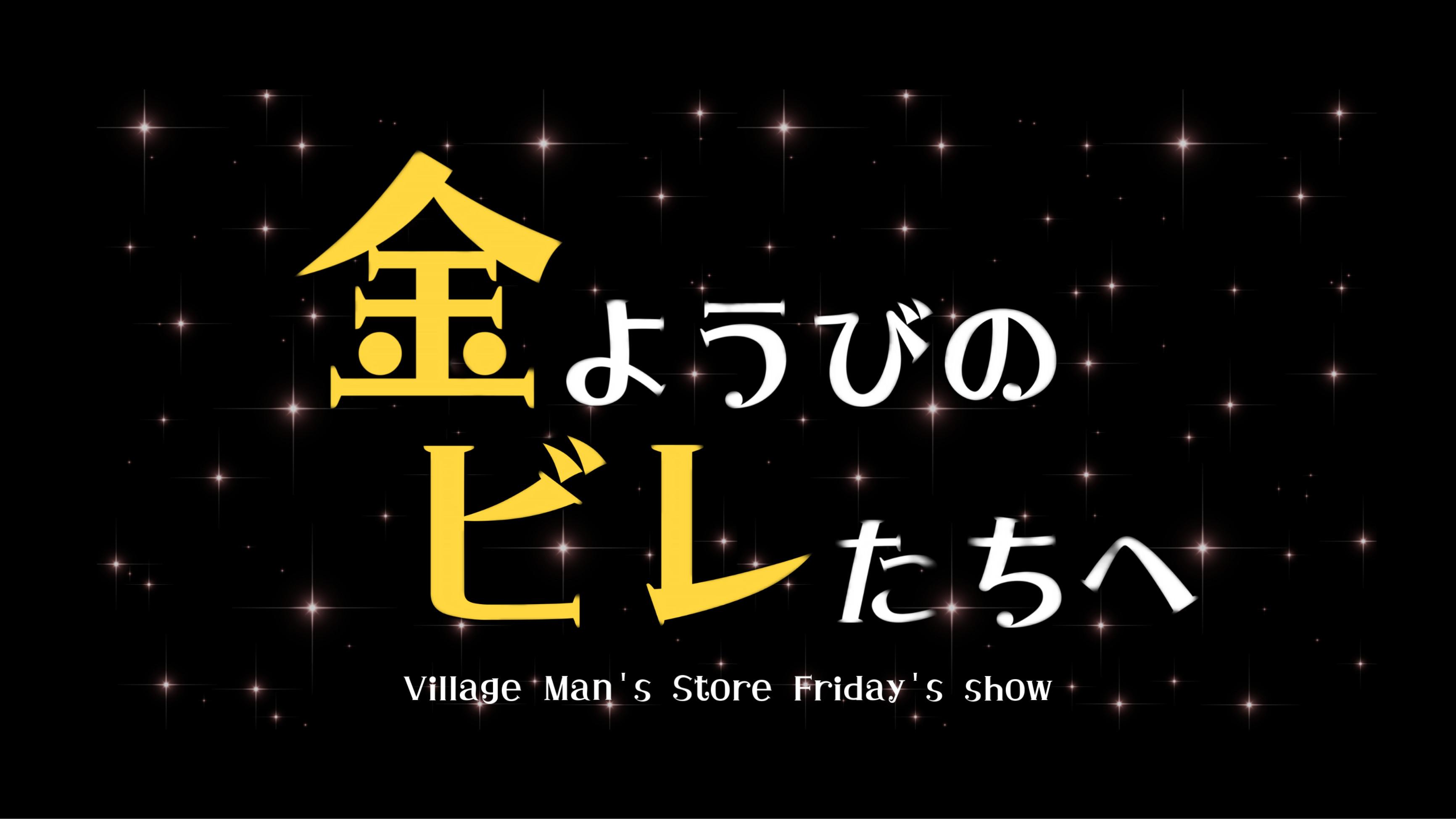 【公開終了】《金ようびのビレたちへ -第三夜-》期間限定アーカイブ公開中（~ 6/10(金) 23:59まで）