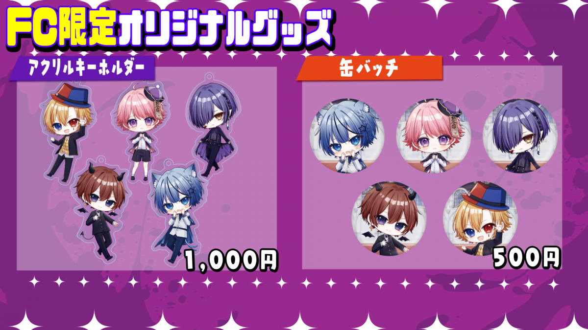 初のファンクラブ限定グッズ販売決定