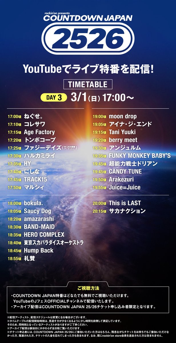 【配信タイムテーブル解禁！】「COUNTDOWN JAPAN 25/26」YouTubeにて特番配信決定！
