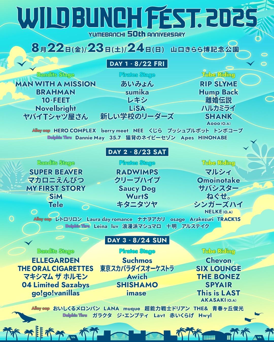 【タイムテーブル解禁！】2025年8月24日(日)「WILD BUNCH FEST. 2025」出演決定！