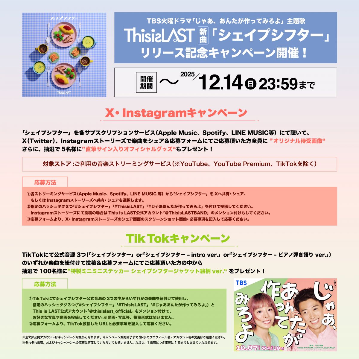 新曲「シェイプシフター」キャンペーン開催決定!