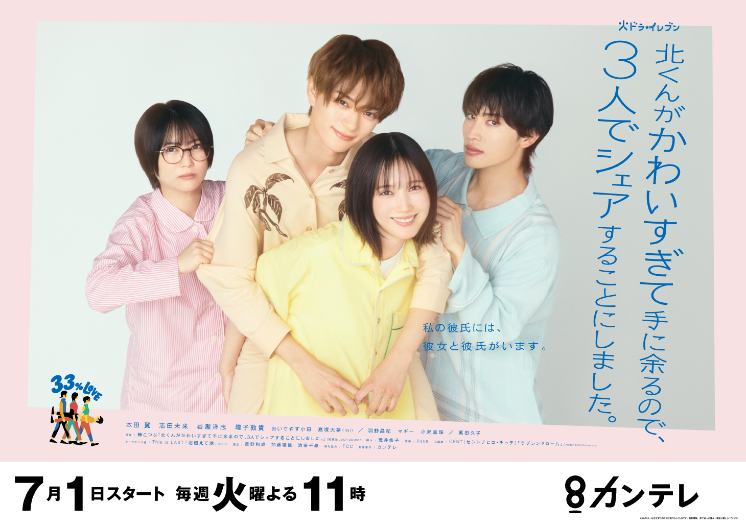カンテレ・フジテレビ系ドラマ「北くんがかわいすぎて手に余るので、3人でシェアすることにしました。」オープニング曲「沼超えて湖」を書き下ろし！ 7月2日(水)リリース！