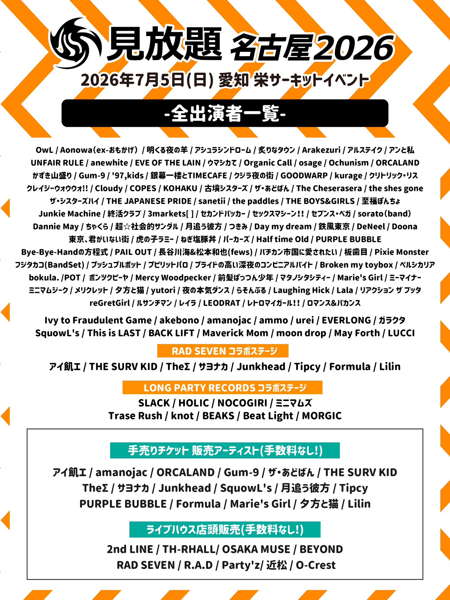 【タイムテーブル解禁！】2026年7月5日(日)「見放題名古屋2026」出演決定！