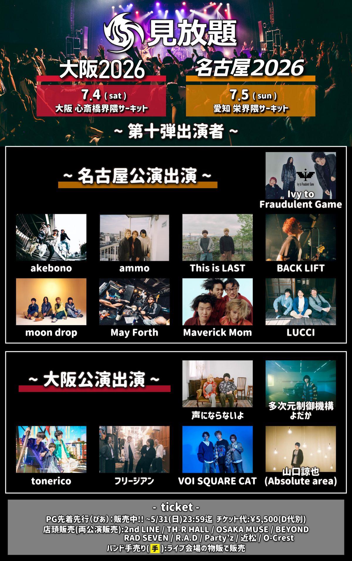 2026年7月5日(日)「見放題名古屋2026」出演決定！
