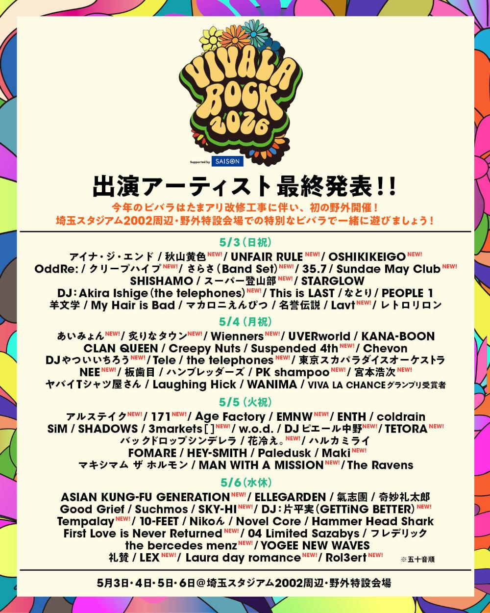 【タイムテーブル解禁！】2026年5月3日(日・祝)「VIVA LA ROCK 2026」出演決定！