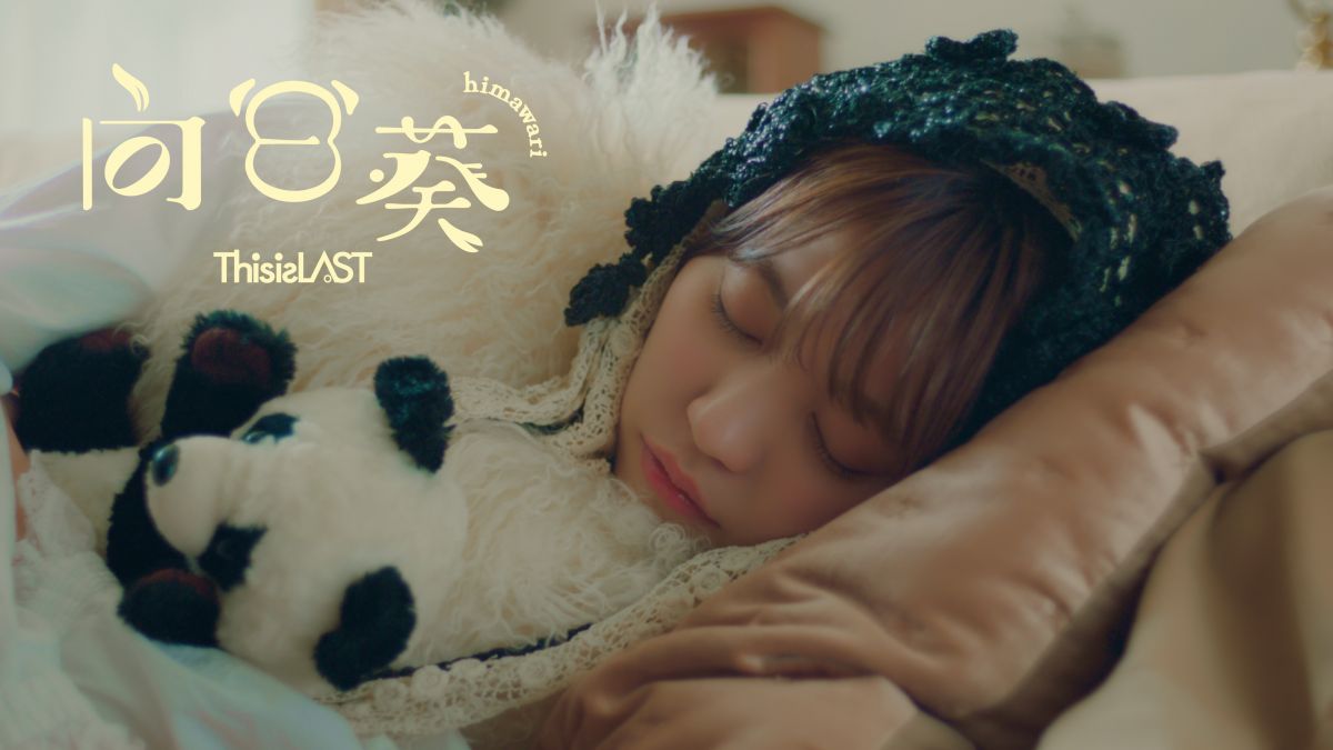 「向日葵」 Music Video公開！