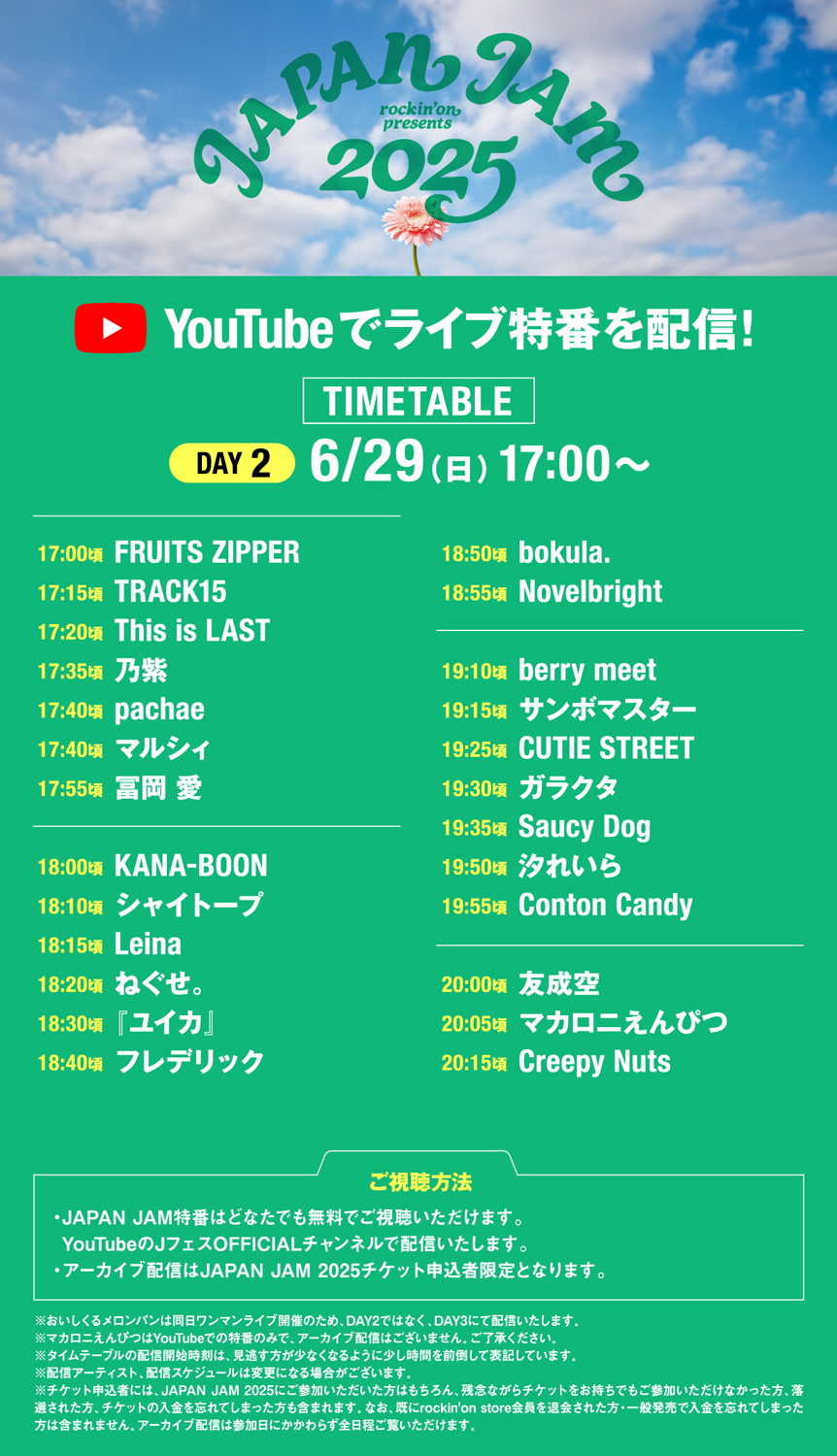 【タイムテーブル解禁！】「JAPAN JAM 2025」YouTubeにて特番配信決定！
