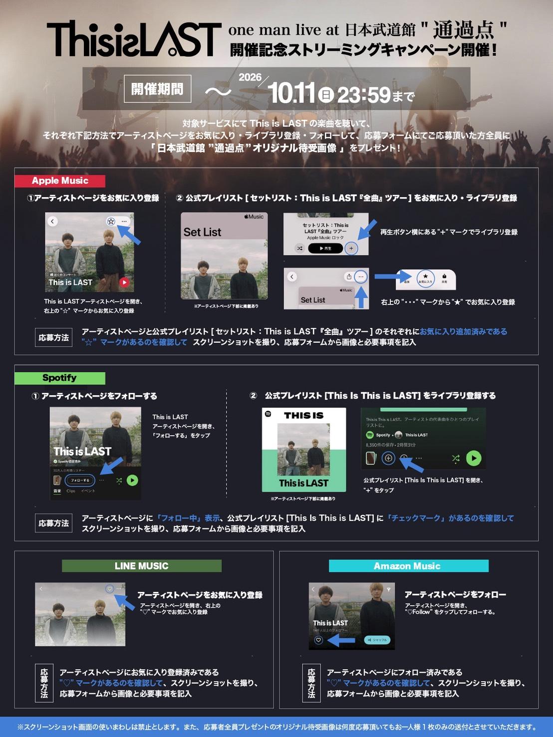 「This is LAST one man live at 日本武道館 "通過点"」 開催記念ストリーミングキャンペーン実施決定！