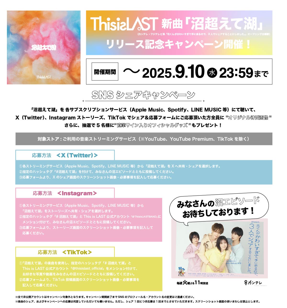 新曲「沼超えて湖」キャンペーン開催決定！