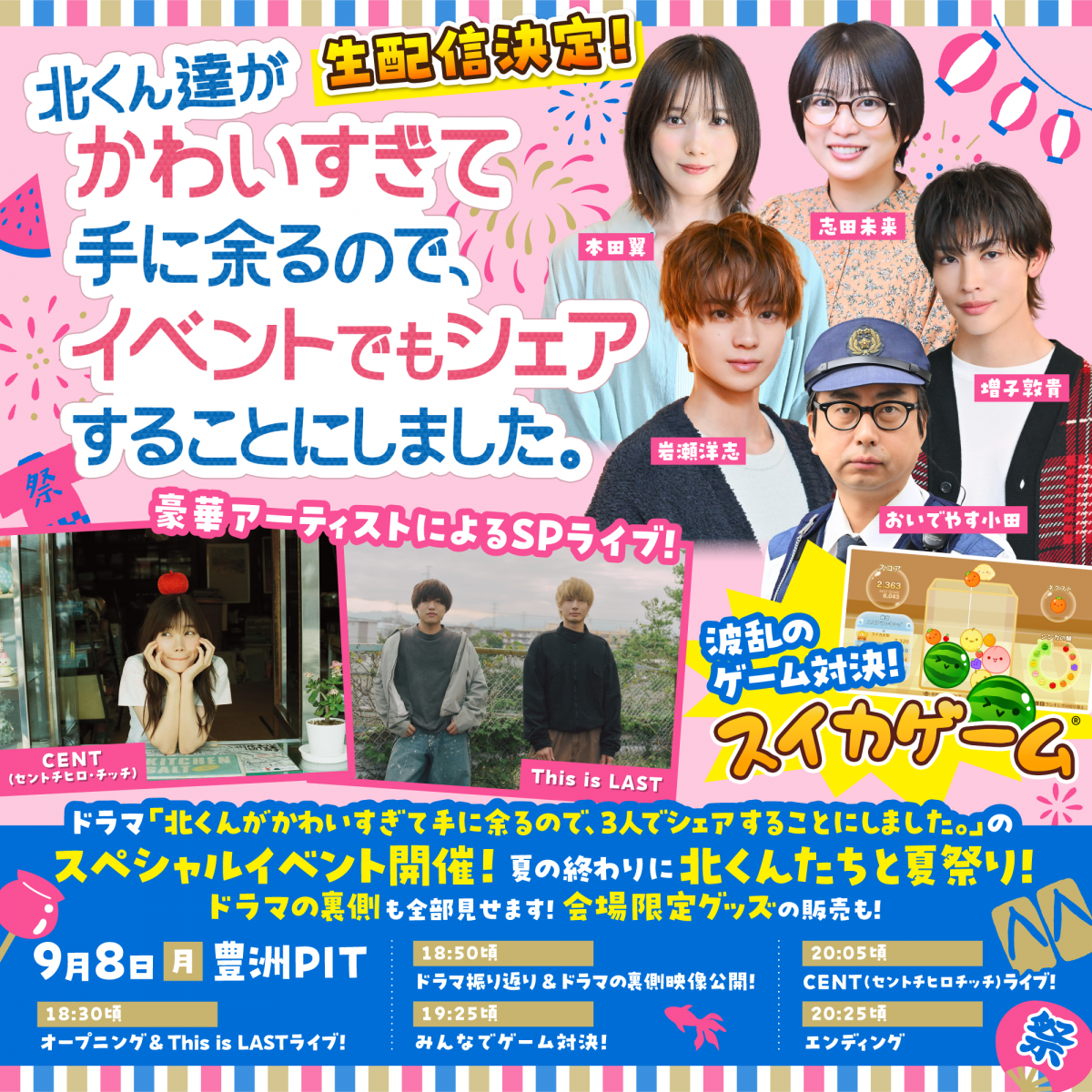 【生配信決定！】2025年9月8日(月)「北くんがかわいすぎて手に余るので、3人でシェアすることにしました。」ドラマ連動イベント出演決定！
