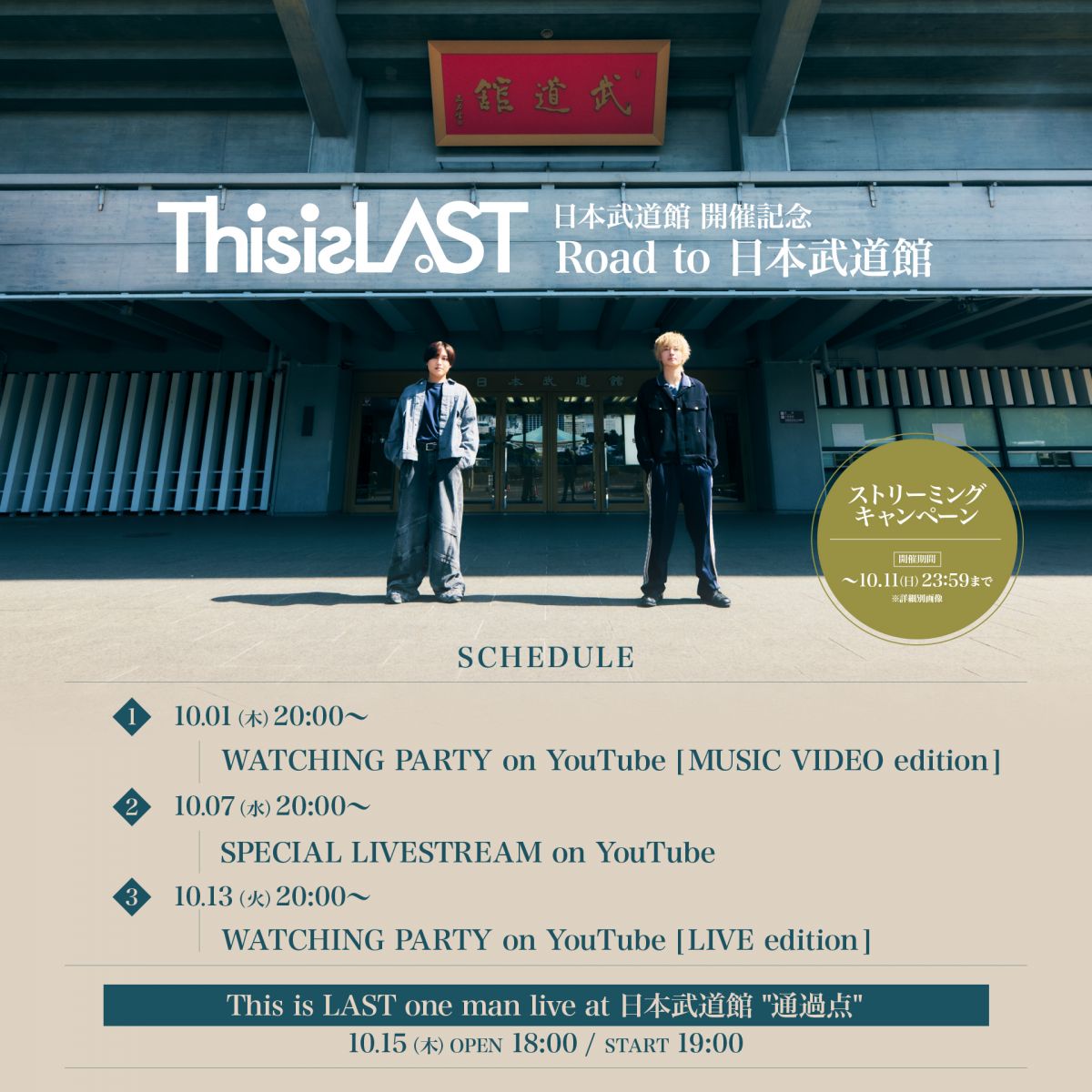 This is LAST 日本武道館開催記念「Road to 日本武道館」実施決定！