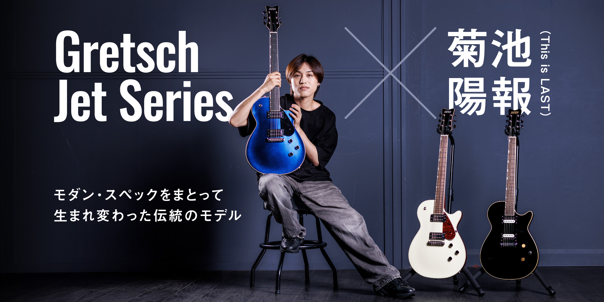 「ギター・マガジンWEB」にて菊池陽報がGretsch Jet Seriesを弾く！