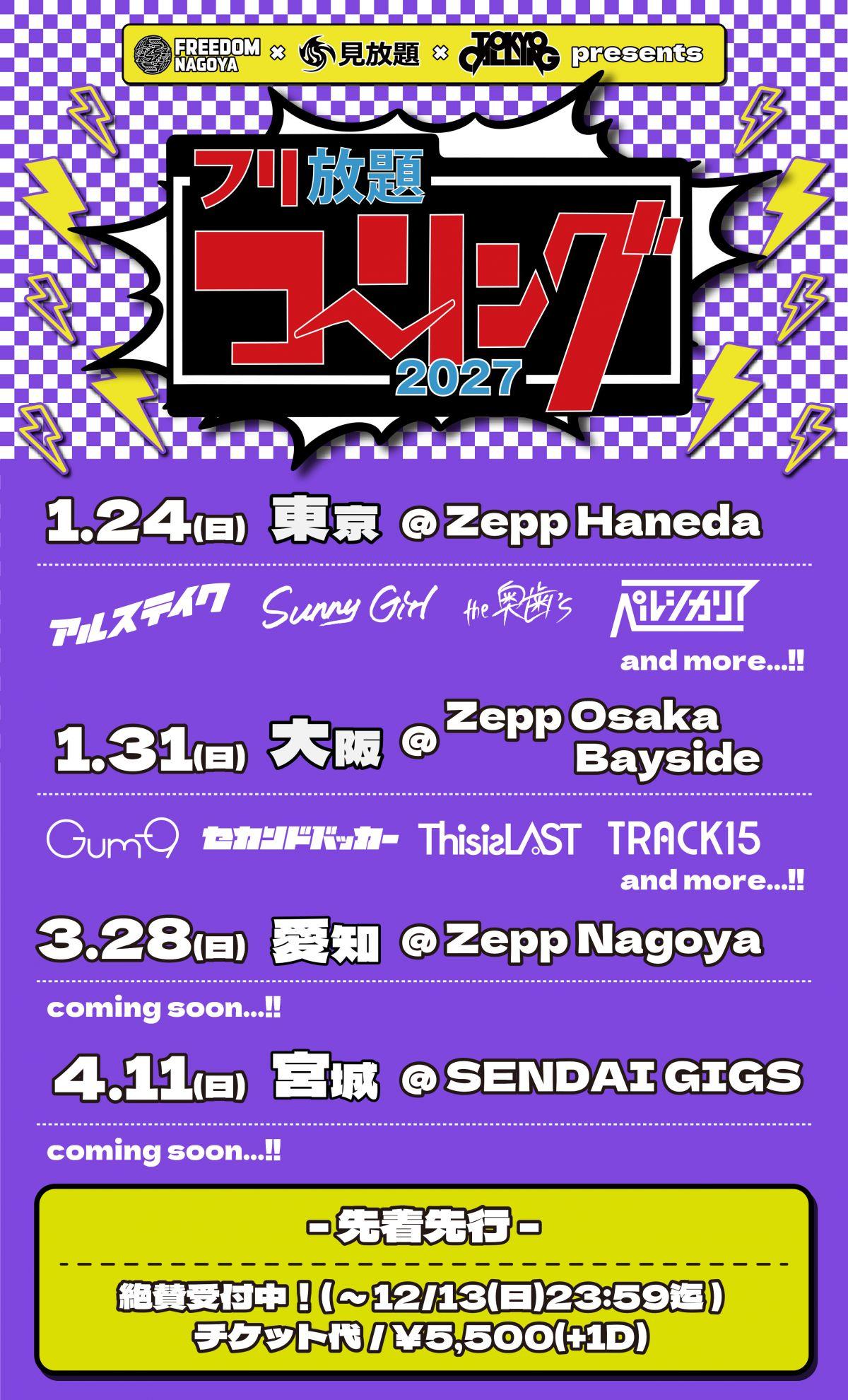 2027年1月31日(日)「FREEDOM NAGOYA × 見放題 × TOKYO CALLING presents フリ放題コーリング2027」出演決定！