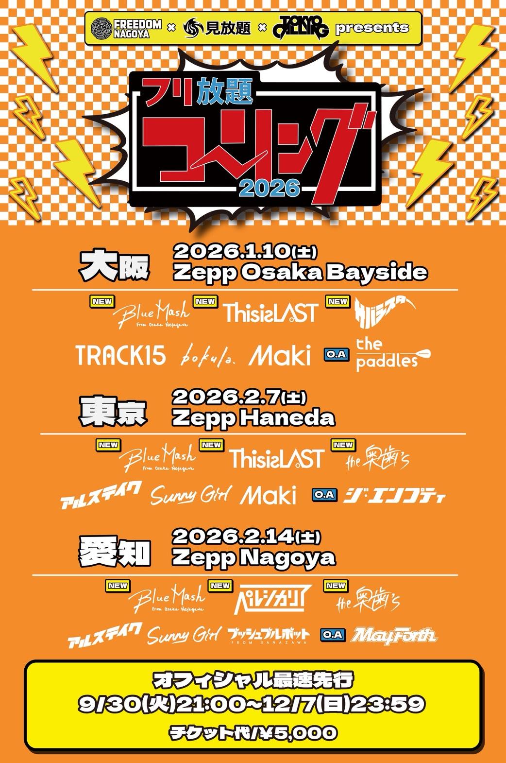 2026年1月10日(土)、2月7日(土)「FREEDOM NAGOYA × 見放題 × TOKYO CALLING presents フリ放題コーリング2026」出演決定！