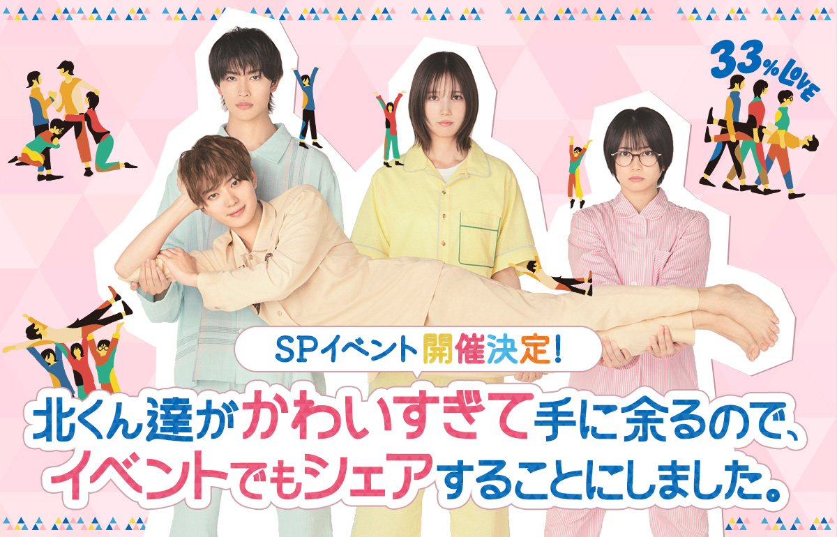 2025年9月8日(月)「北くんがかわいすぎて手に余るので、3人でシェアすることにしました。」ドラマ連動イベント出演決定！