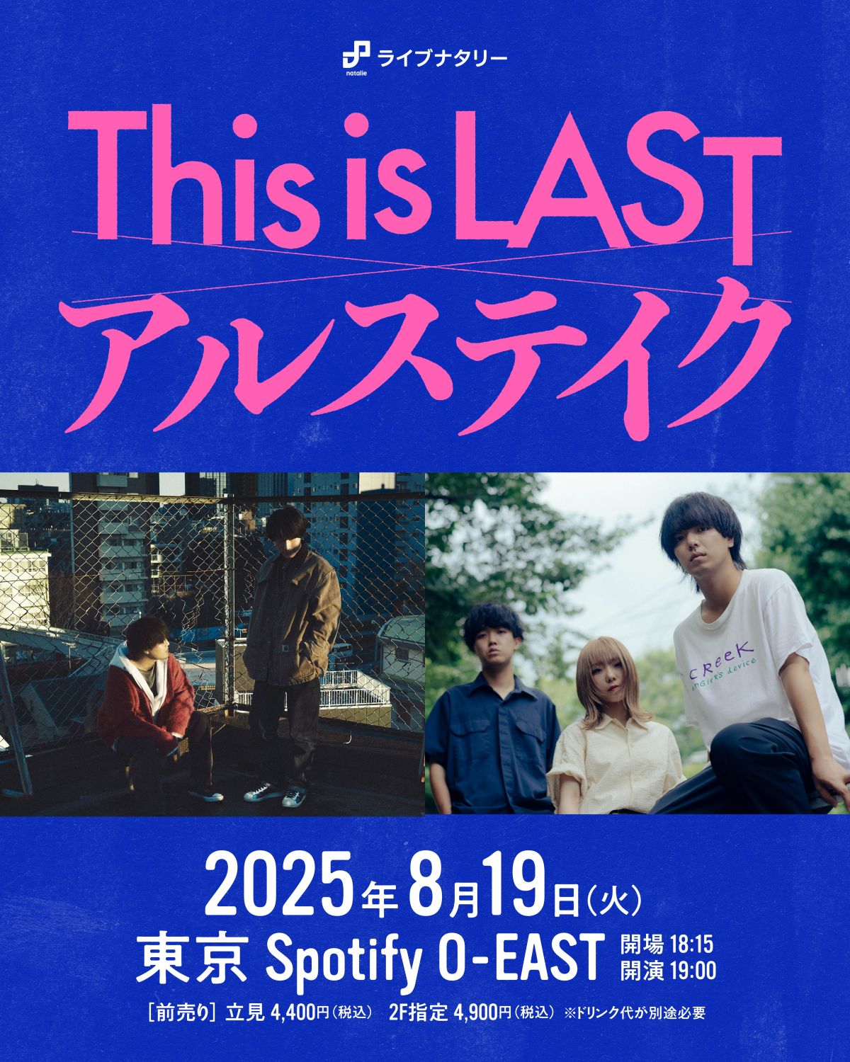 2025年8月19日(火)「ライブナタリー “This is LAST × アルステイク”」出演決定！