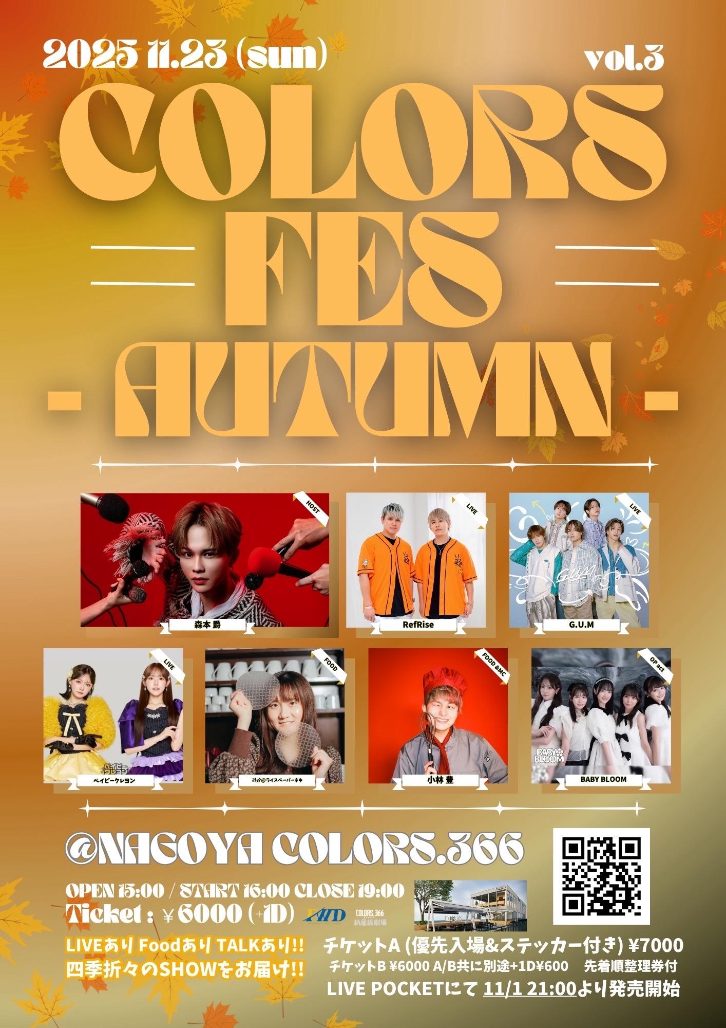 COLORS FES~AUTUMIN~出演決定!