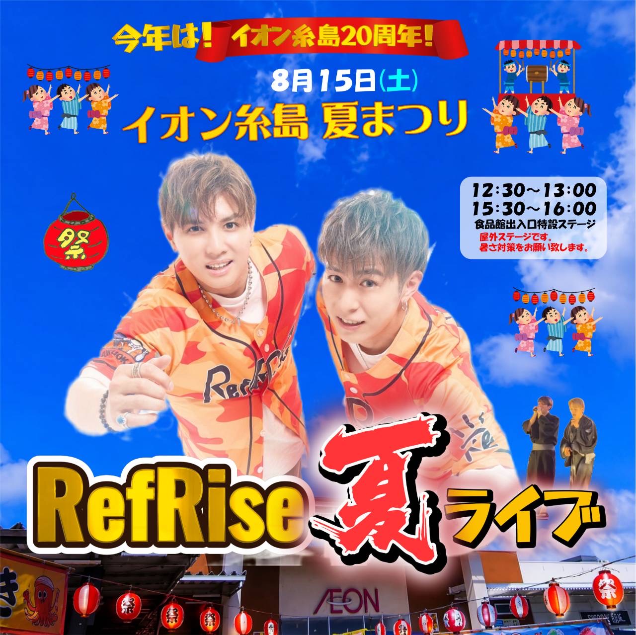 イオン糸島 夏祭り 出演決定！