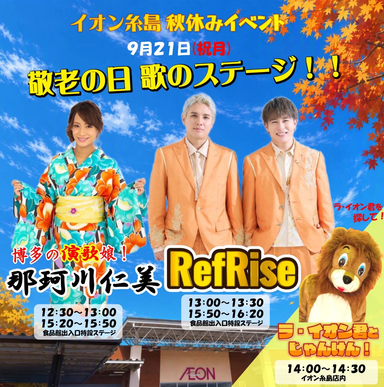 イオン糸島 秋休みイベント出演決定