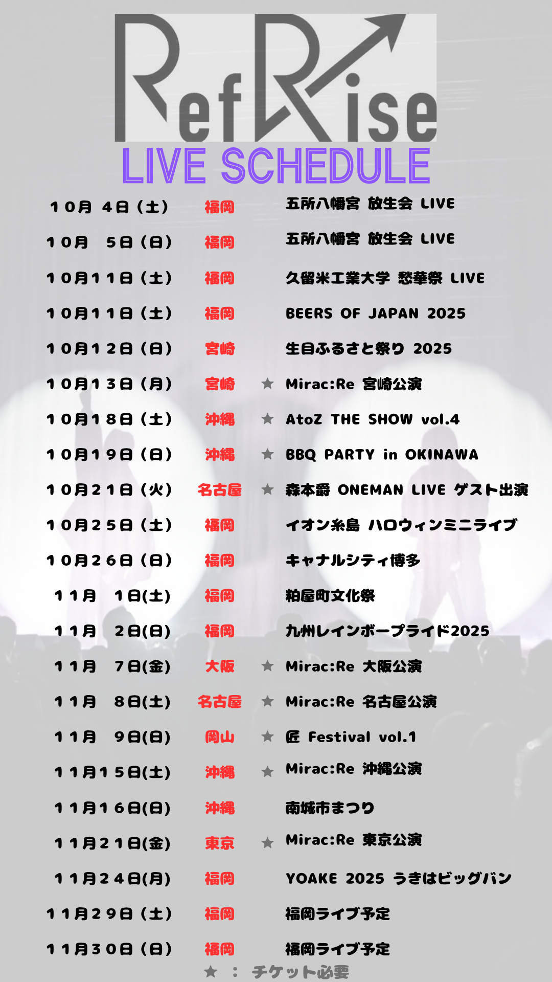 RefRise LIVE SCHEDULE 一覧