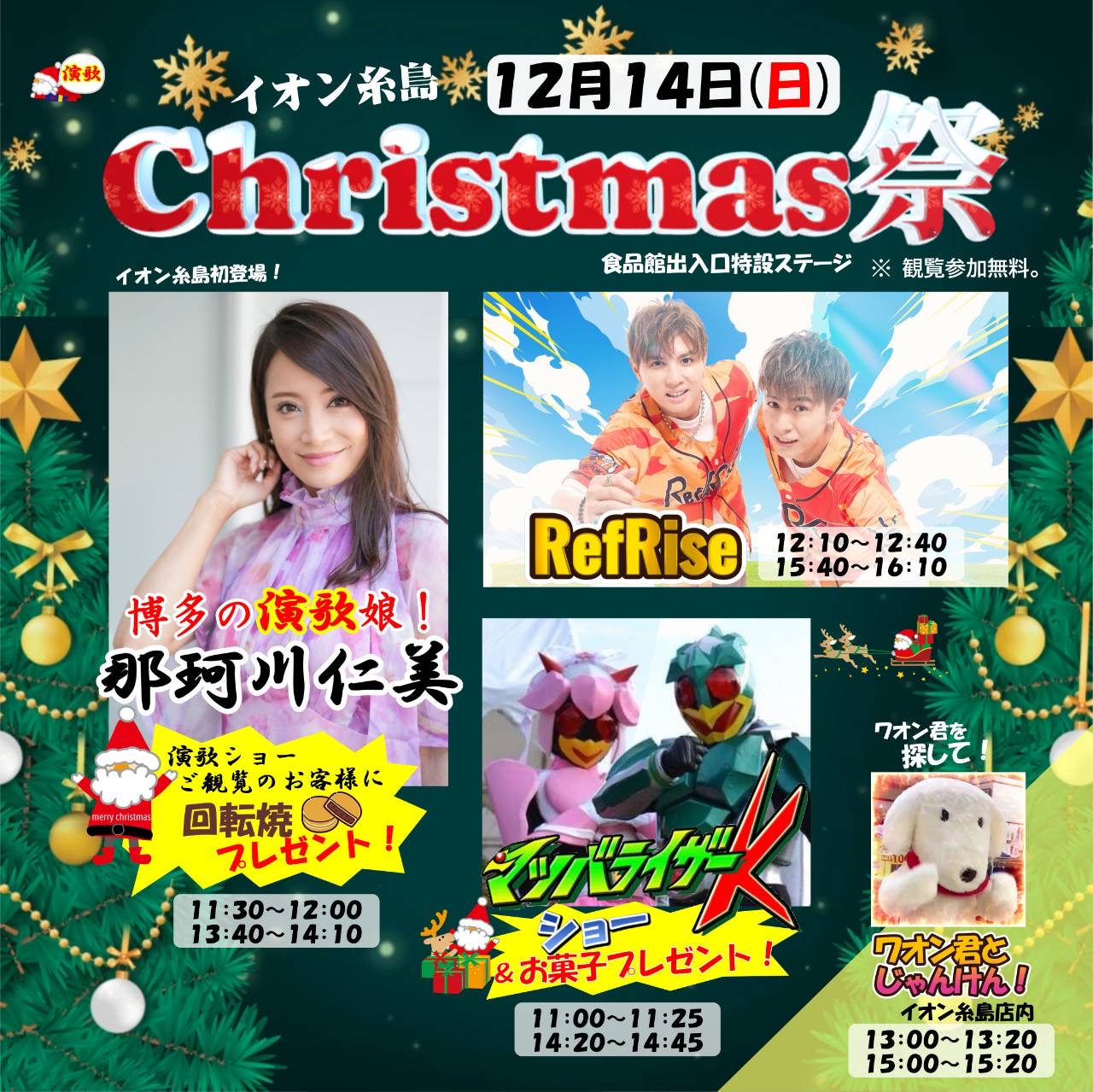 イオン糸島 Christmas祭 出演決定！