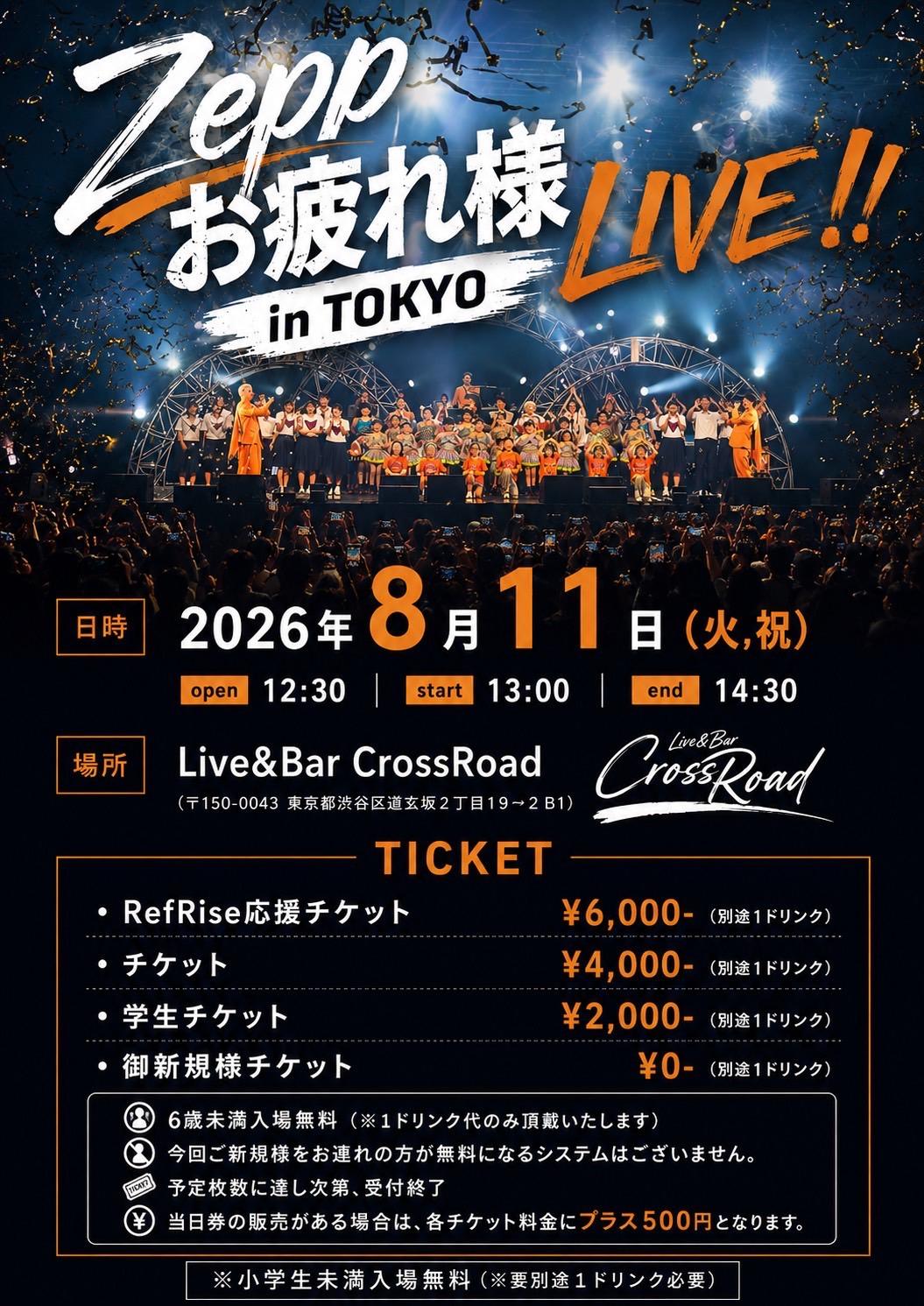 【Zeppお疲れさまLIVE!! in TOKYO】