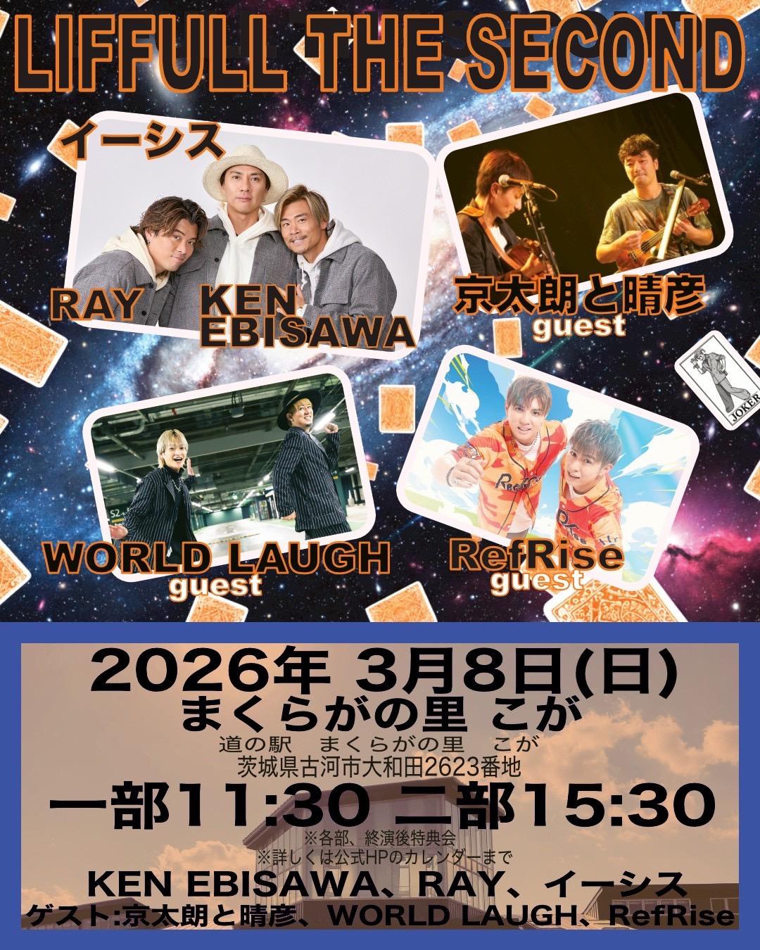 「LIFULL2 in まくらがの里こが 」出演決定！
