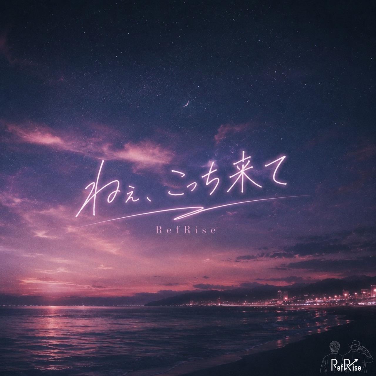 『 ねぇ、こっち来て / RefRise 』配信スタート！