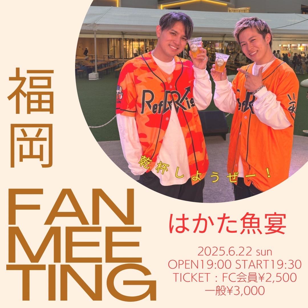【RefRise Fan Meeting】開催決定！