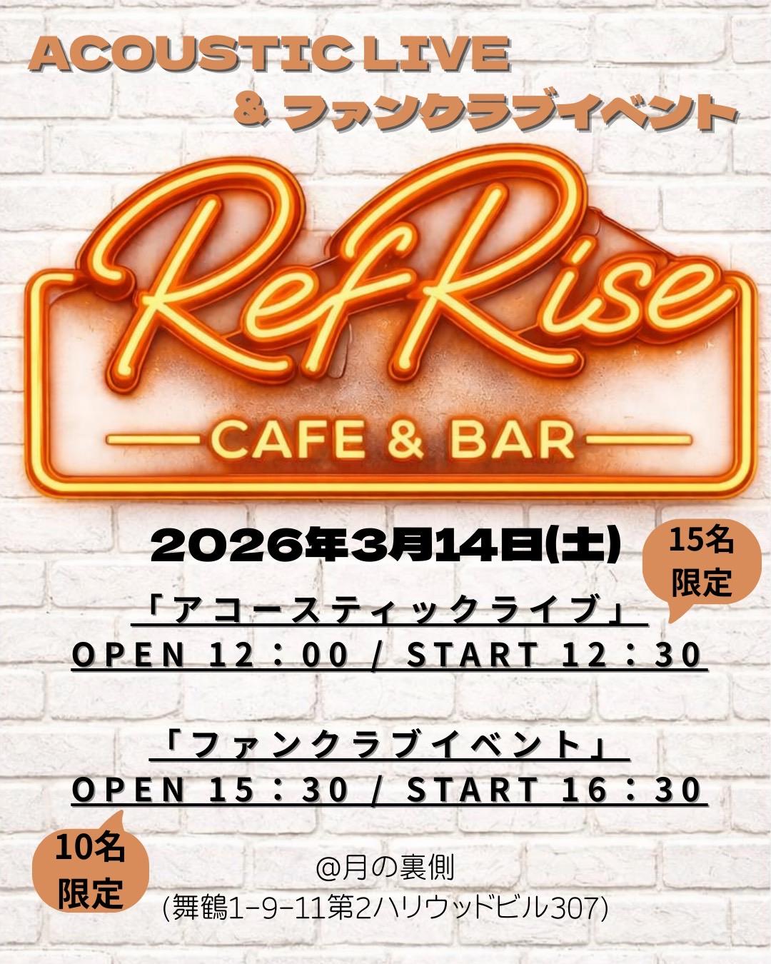 CAFE & BAR RefRise アコースティックライブ& ファンクラブイベント【チケット申込枚数について】