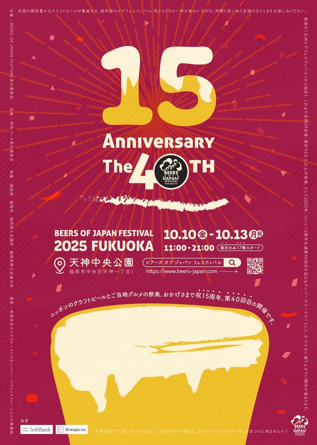 BEERS OF JAPAN FESTIVAL 2025 FUKUOKA 出演決定！