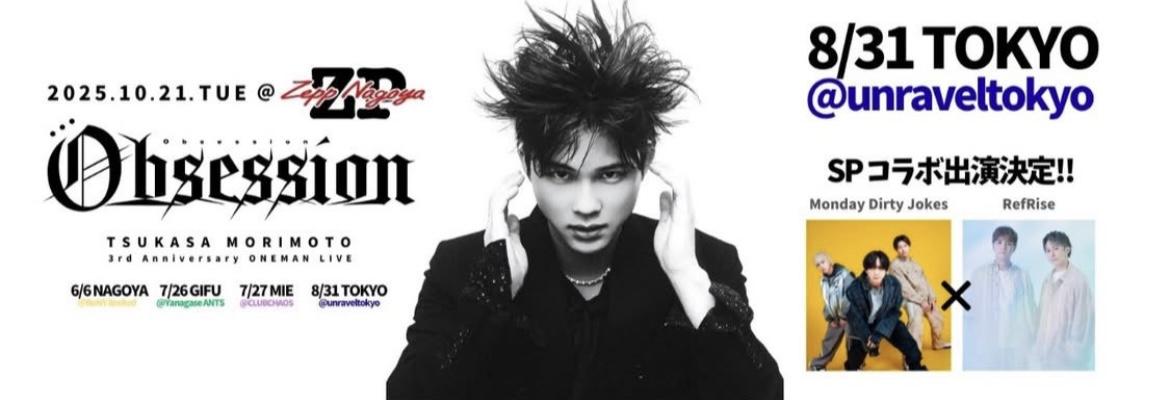 TSUKASA MORIMOTO 3rd Anniversary ONEMAN LIVE TOUR - Obsession - 東京公演 SPコラボゲスト出演決定！