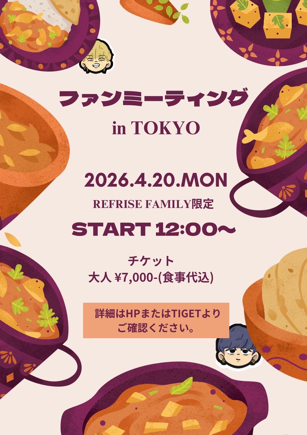 FC限定イベント 【RefRise ファンミーティングin TOKYO】開催決定！