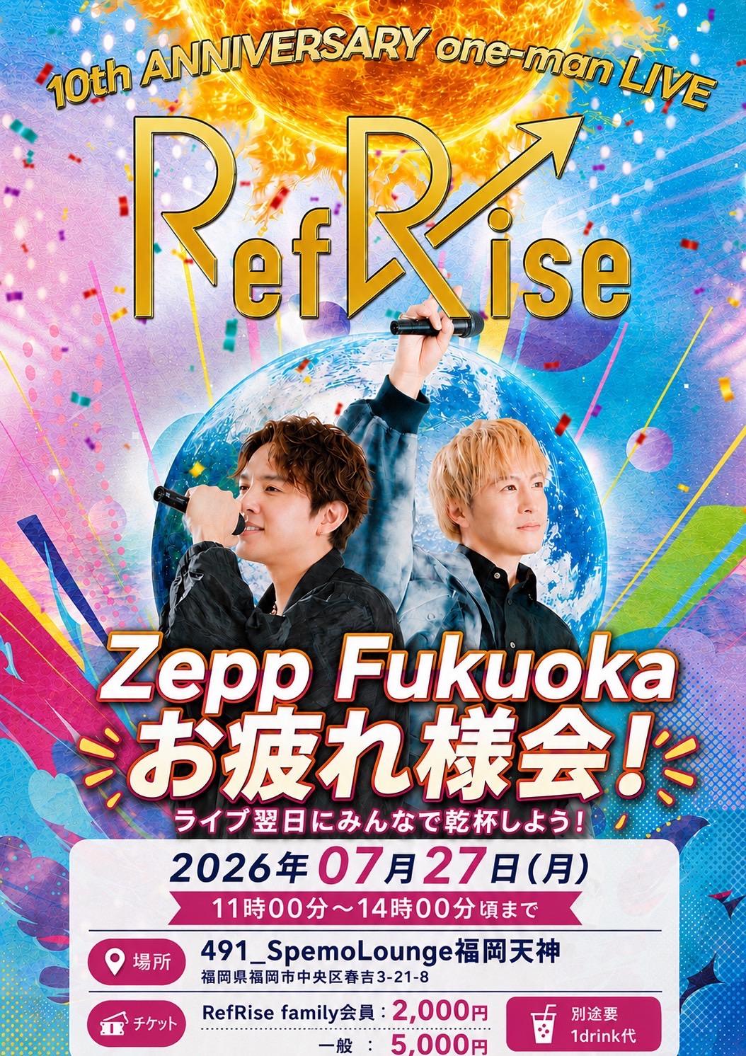 『Zepp Fukuoka お疲れ様会 〜みんなで乾杯しよう〜』開催決定！