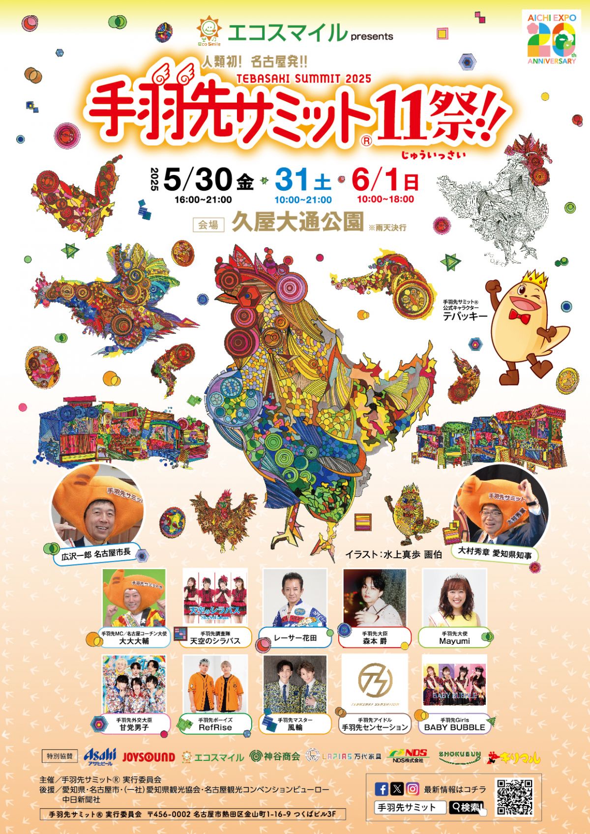 【手羽先サミット11祭】出演決定！