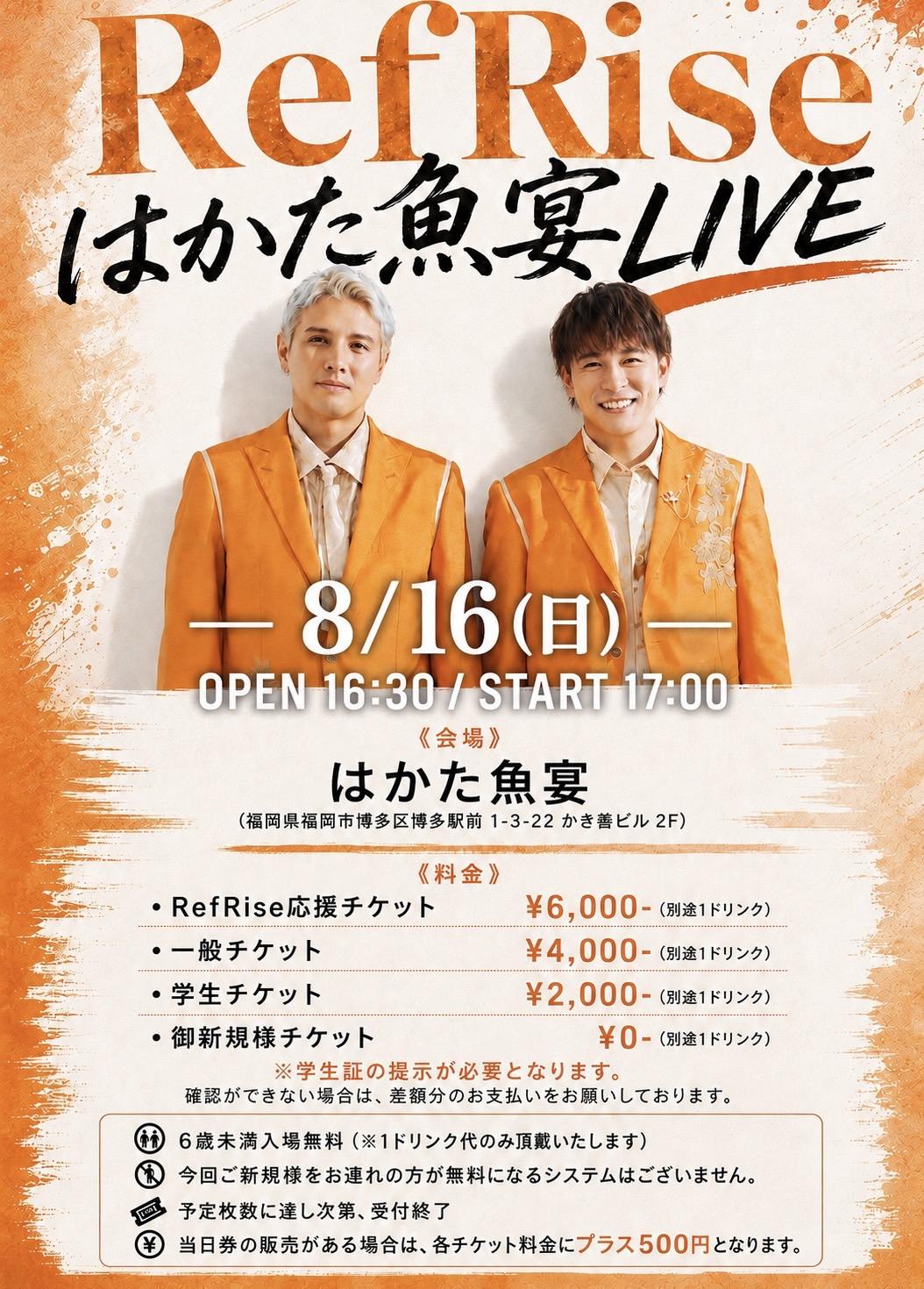 『 RefRise はかた魚宴LIVE 』開催決定！