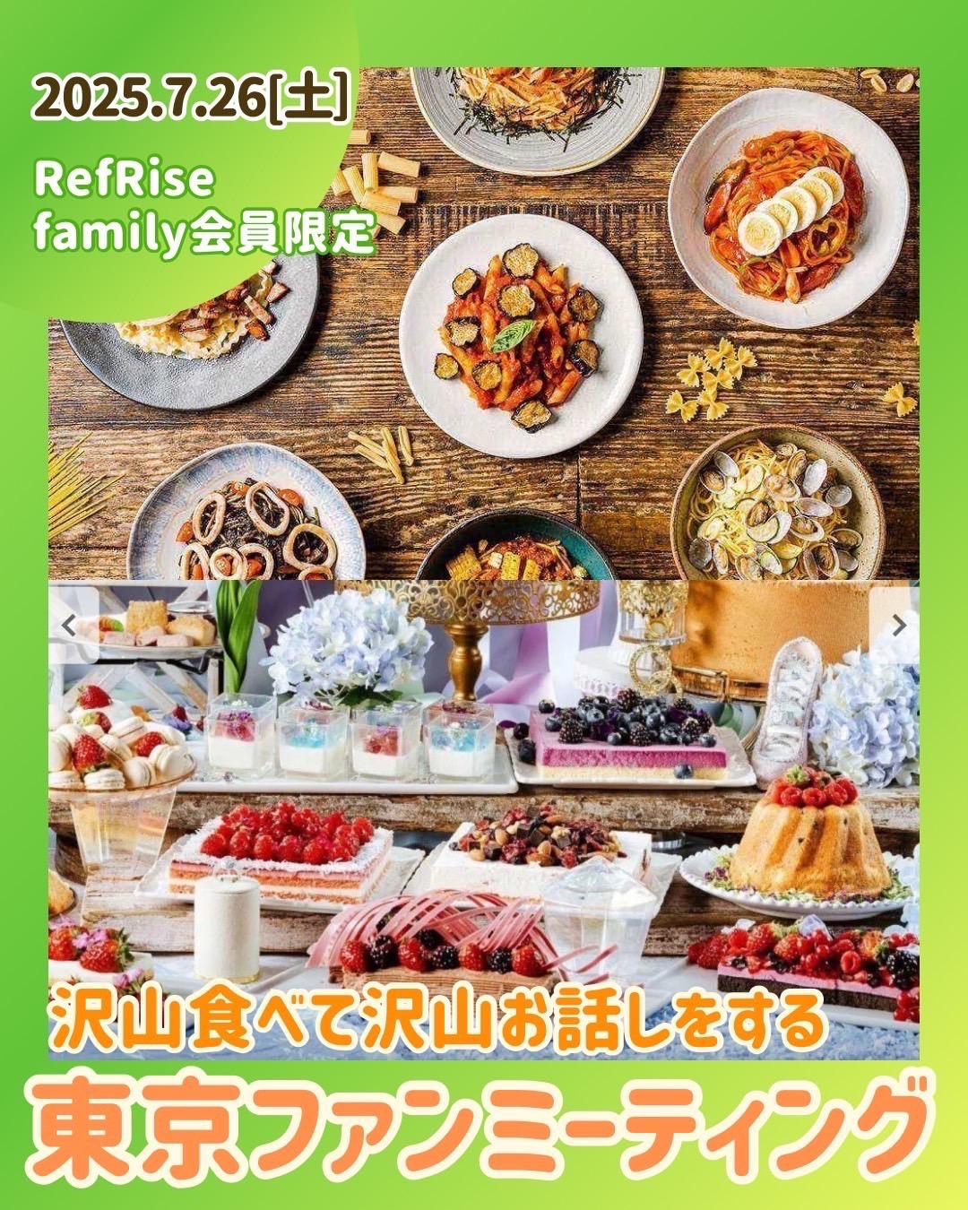 【RefRise 東京ファンミーティング】開催決定！