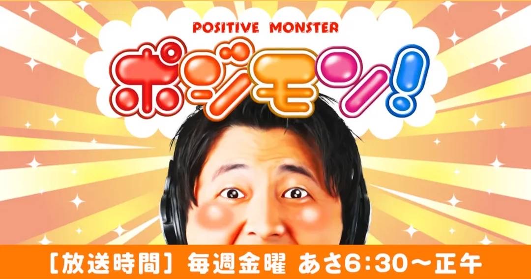 KBCラジオ『ポジモン！』生出演