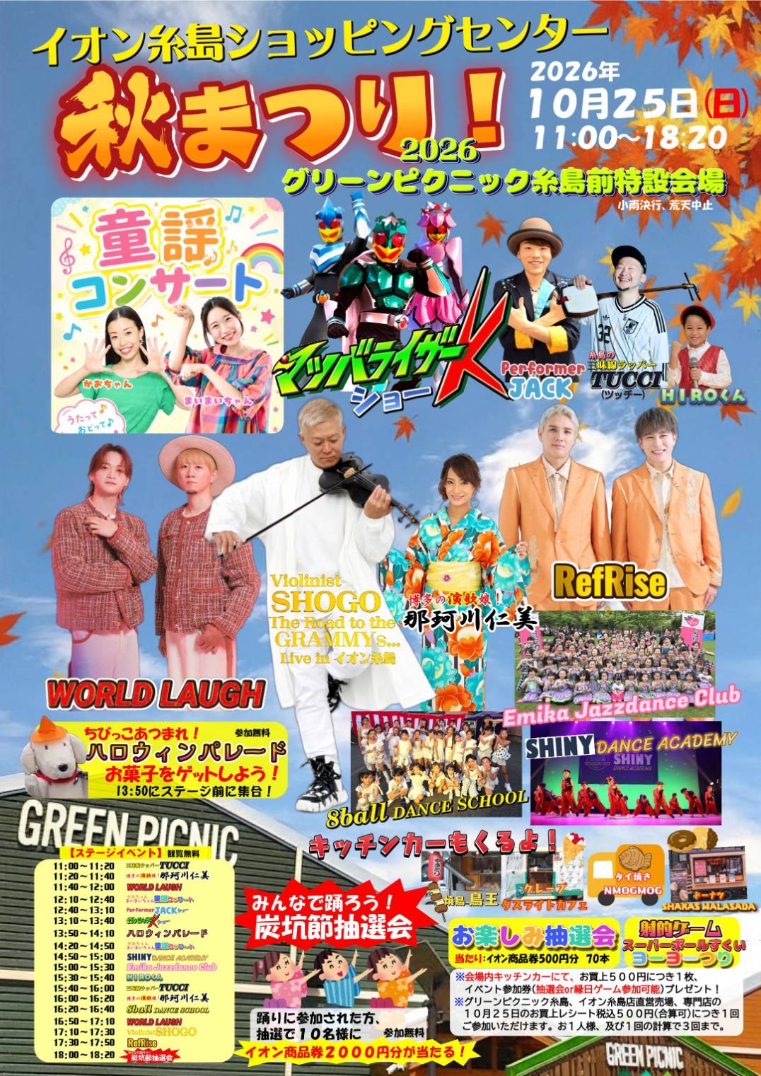 『イオン糸島 秋祭り！2026』出演決定！