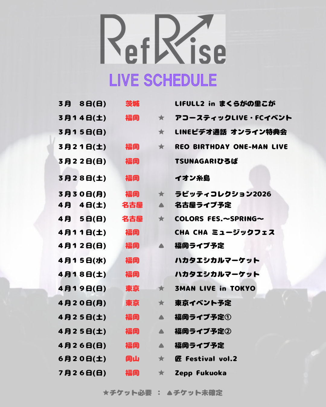 ◆ RefRise LIVE SCHEDULE 一覧 ◆