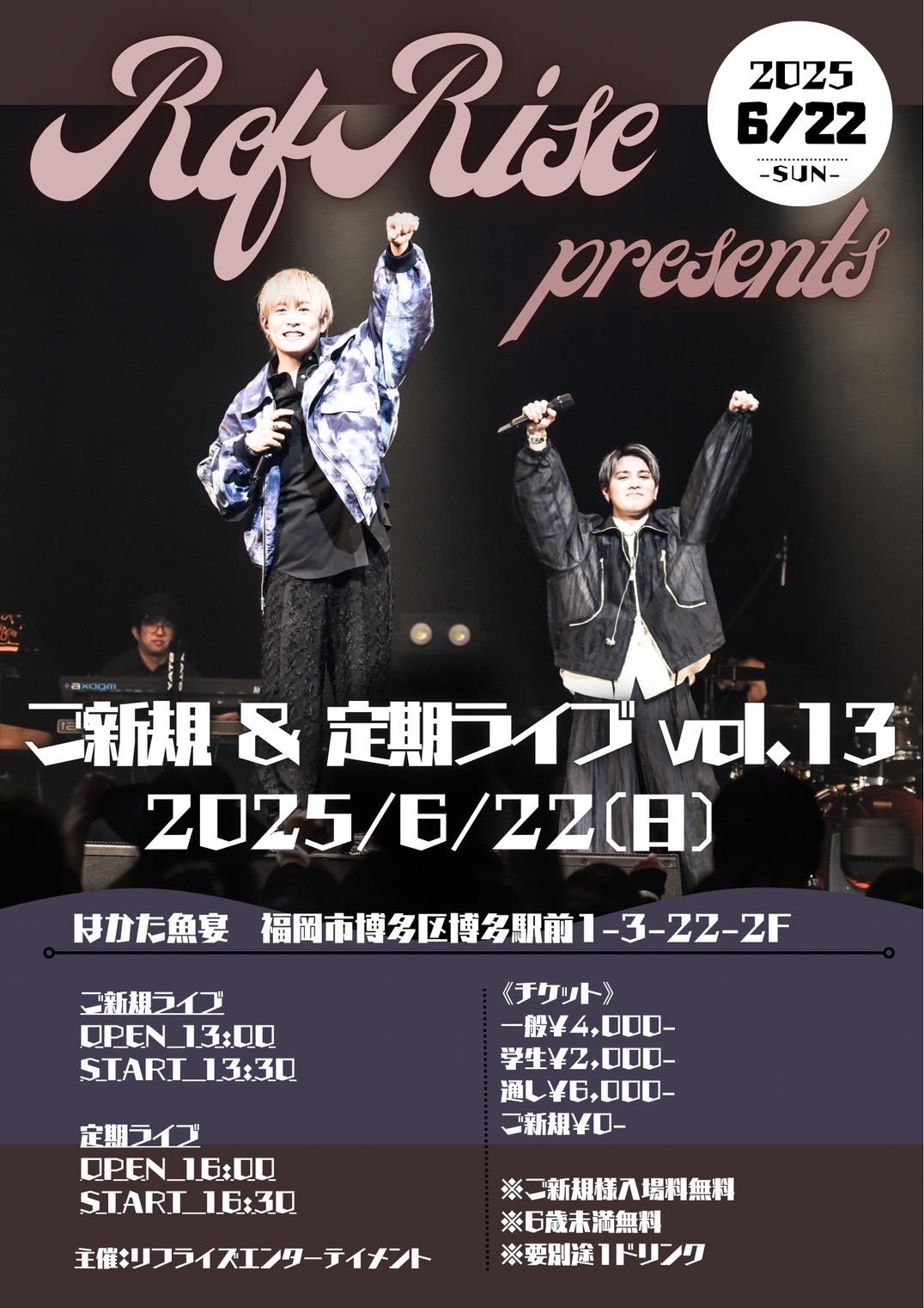 【RefRise ご新規&定期ライブ vol.13】開催決定！