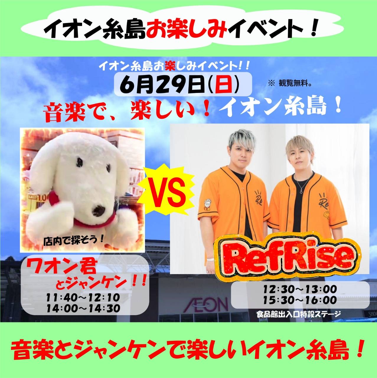 イオン糸島　出演決定！