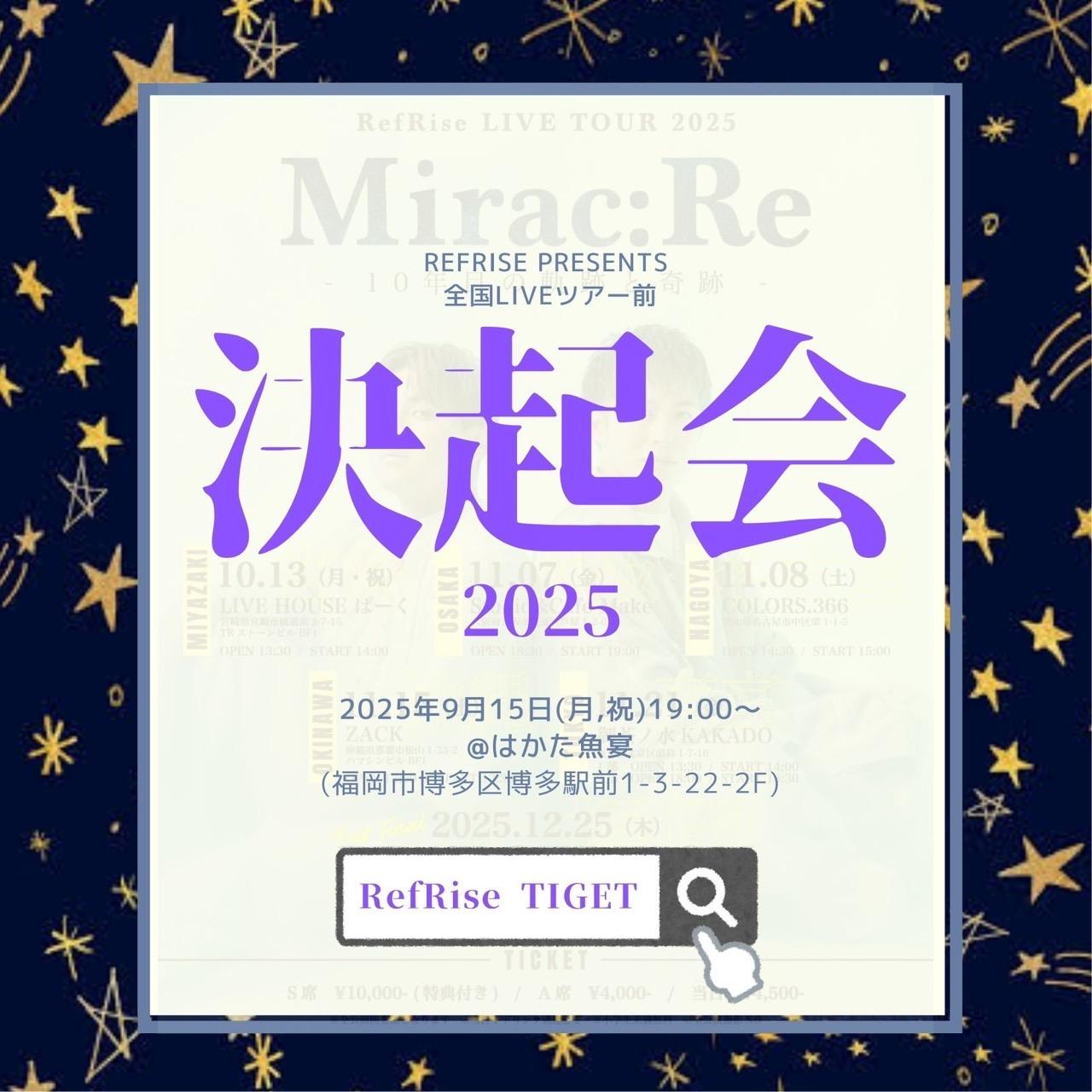 【全国LIVEツアー決起会！2025】開催決定！