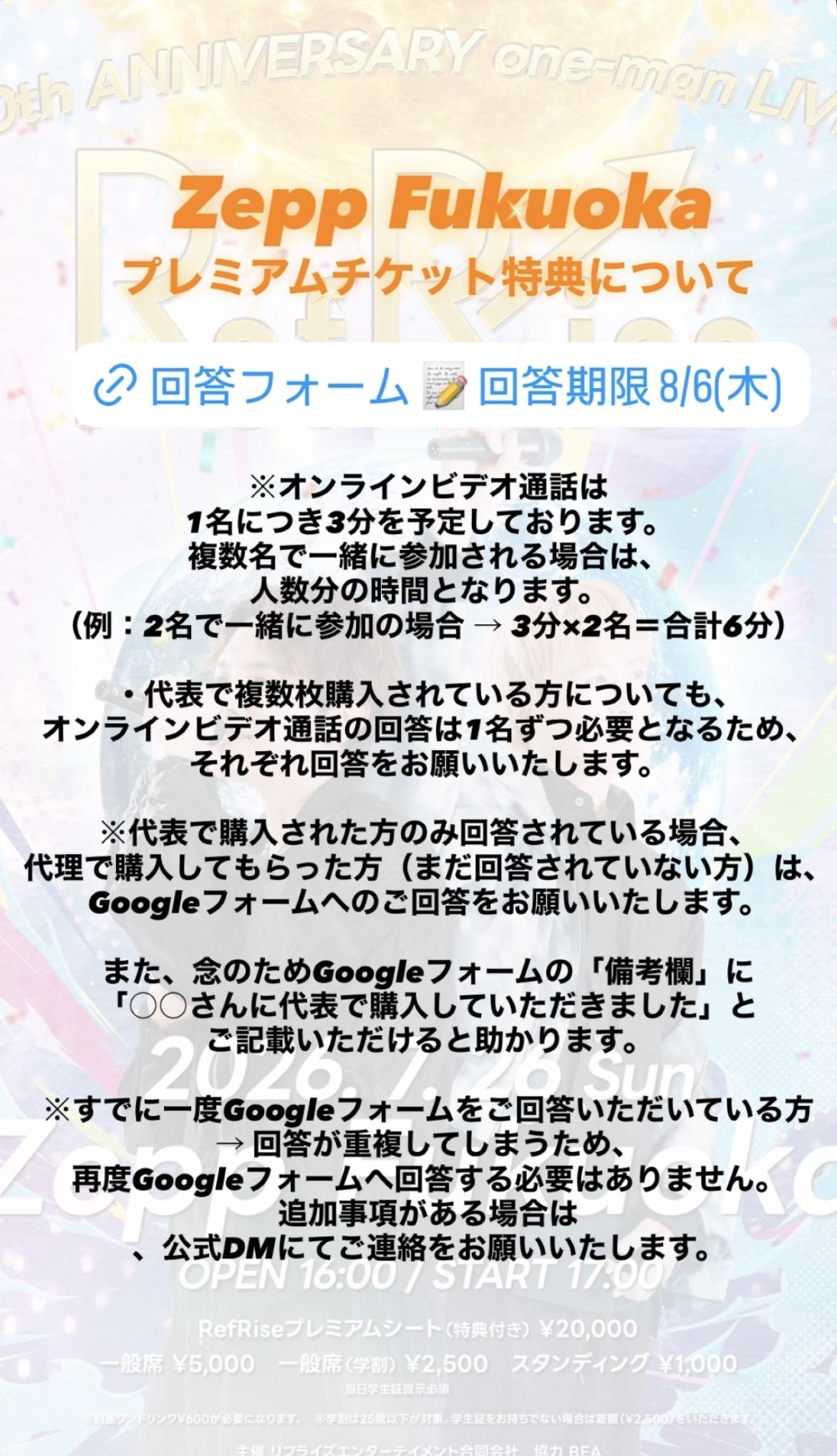 ZeppFukuoka プレミアムチケット特典について